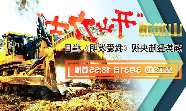 山推“开山力士”上榜央视《我爱发明》